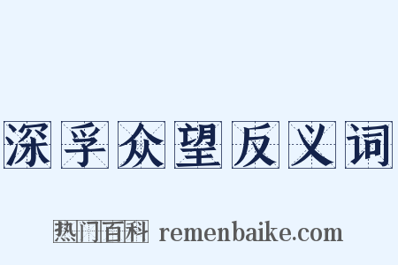 深孚众望反义词是什么意思的图片